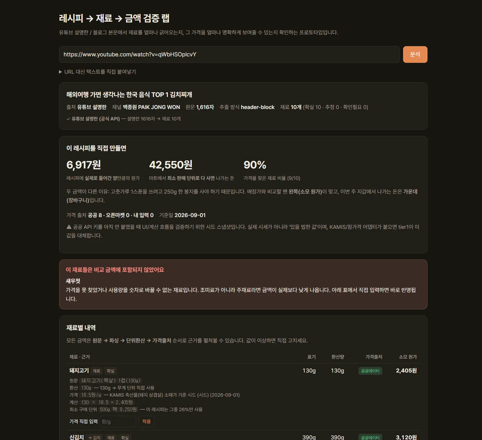 recipe-price-poc 검증 화면